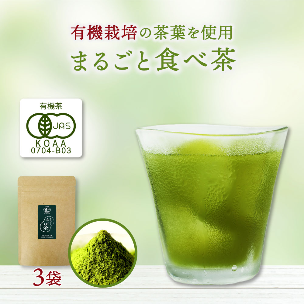 【新茶】まるごと食べ茶 40g×3袋 国