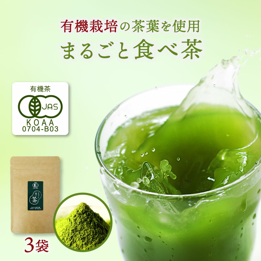 【新茶】まるごと食べ茶 40g×3袋 国