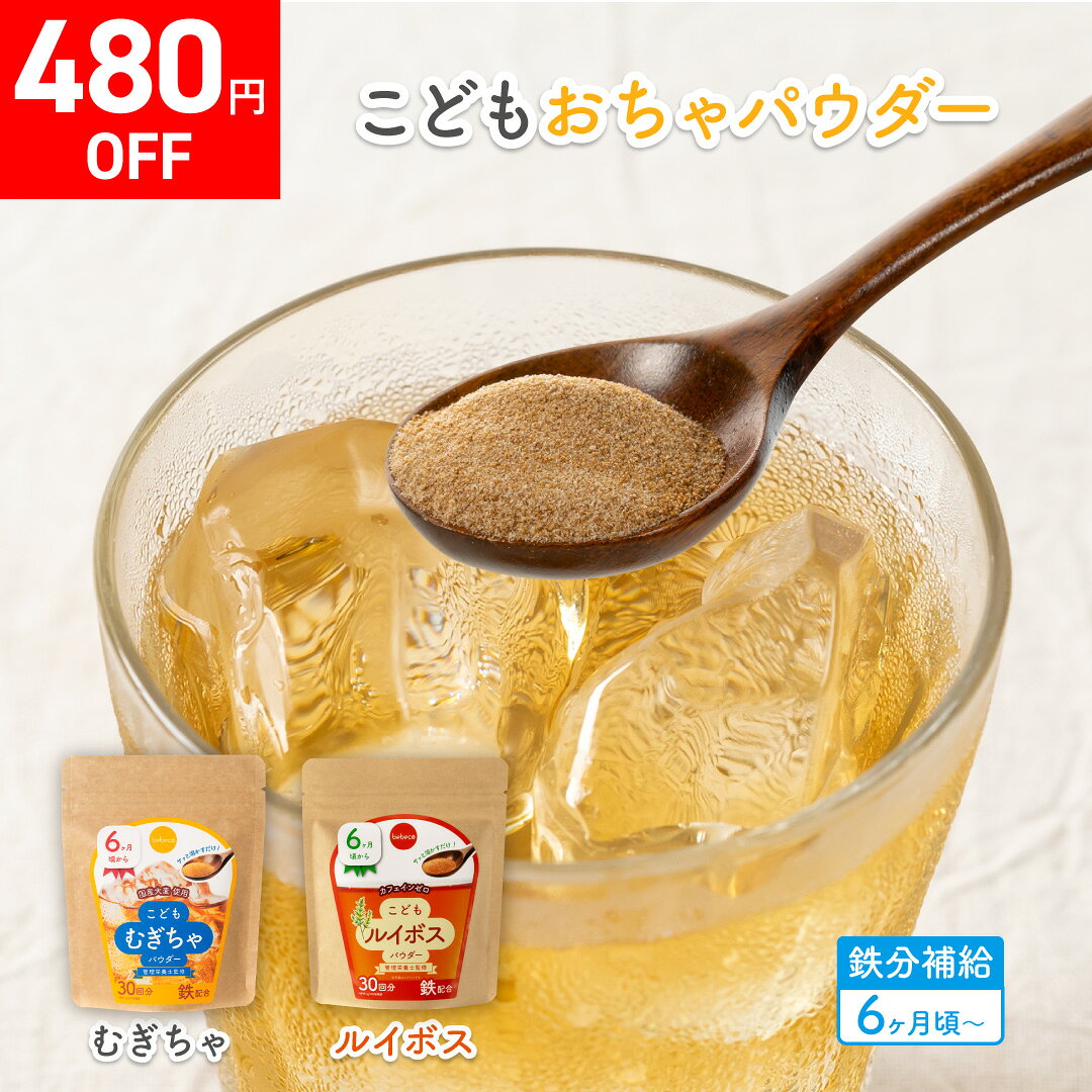 ＼ 今だけお得なセール期間中 ／bebeco こどもお茶パウダー PET10本分 むぎちゃ ルイボス 鉄分 ノンカフェイン 国産【出荷目安：注文後3日〜5日後】