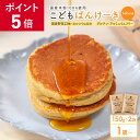 \ P5倍!キャンペーン中 /bebeco こどもぱんけーき 150g×2袋 グルテンフリー 国産 米粉 パンケーキ ミックス 1歳 幼児食 偏食 野菜嫌い 【出荷目安:9月中旬~下旬頃▲▽】