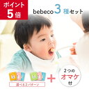【期間限定ポイント5倍!】bebeco まるごと離乳食3種セット 国産下処理不要 ベビーフード 離乳食 無添加離乳食セット 選べる3種 【まるごと鶏レバー 青魚...