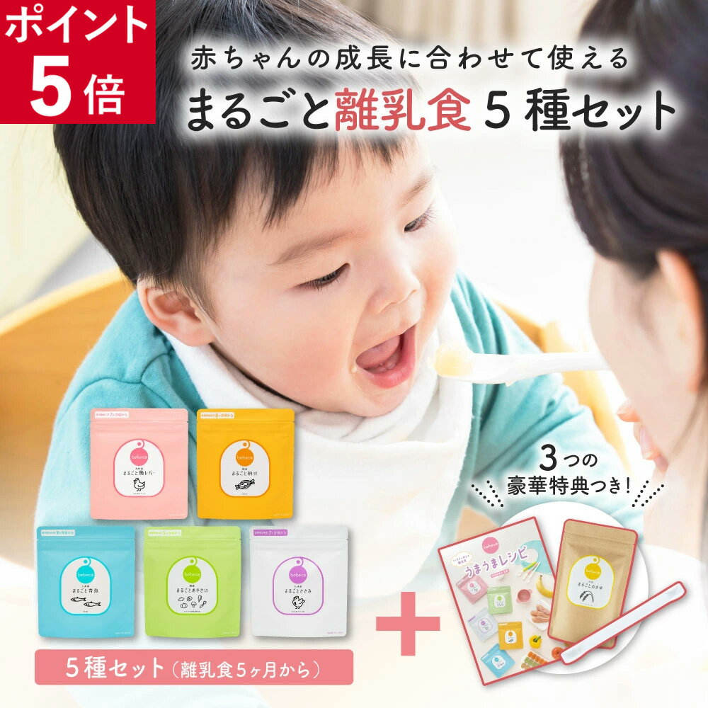 【ポイント5倍】bebeco まるごと離乳食 5種セット 国産 無添加 離乳食 食塩不使用 下処理不要 ベビーフード 5か月 ギフト 初期 中期 後期【 おかゆ 鶏レバー 青魚 納豆 おやさい ささみ レシピ集専用スプーン 粉末 特典付き】 【出荷目安：ご注文後3日〜5営業日】
