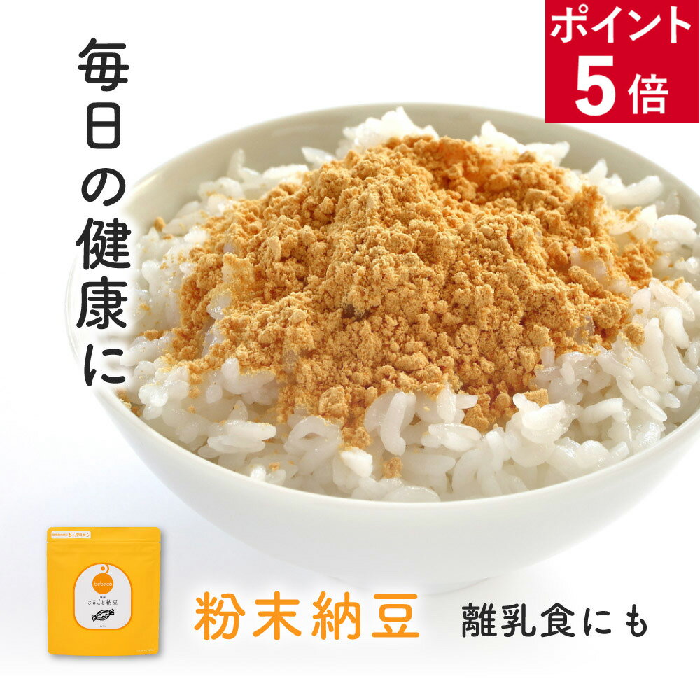 【ポイント5倍】bebeco まるごと納豆 