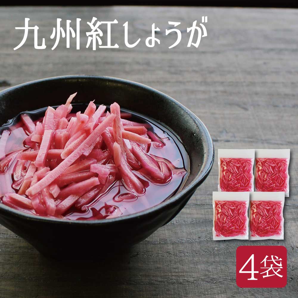 九州のおいしい紅しょうが 50g(固形量)×4袋セット 貴重な国産生姜使用 【ゆうパケット対応・代引き不可】 （※代引きはゆうパケット対象外） 【出荷目安：ご注文後1〜2週間】