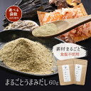 すなお食堂 まるごとうまみだし60g×2袋〜 国産 素材 まるごと だし 粉末 食塩不使用 無添加 塩分控えめ 0歳 離乳食【出荷目安:ご注文後3日〜5日後】