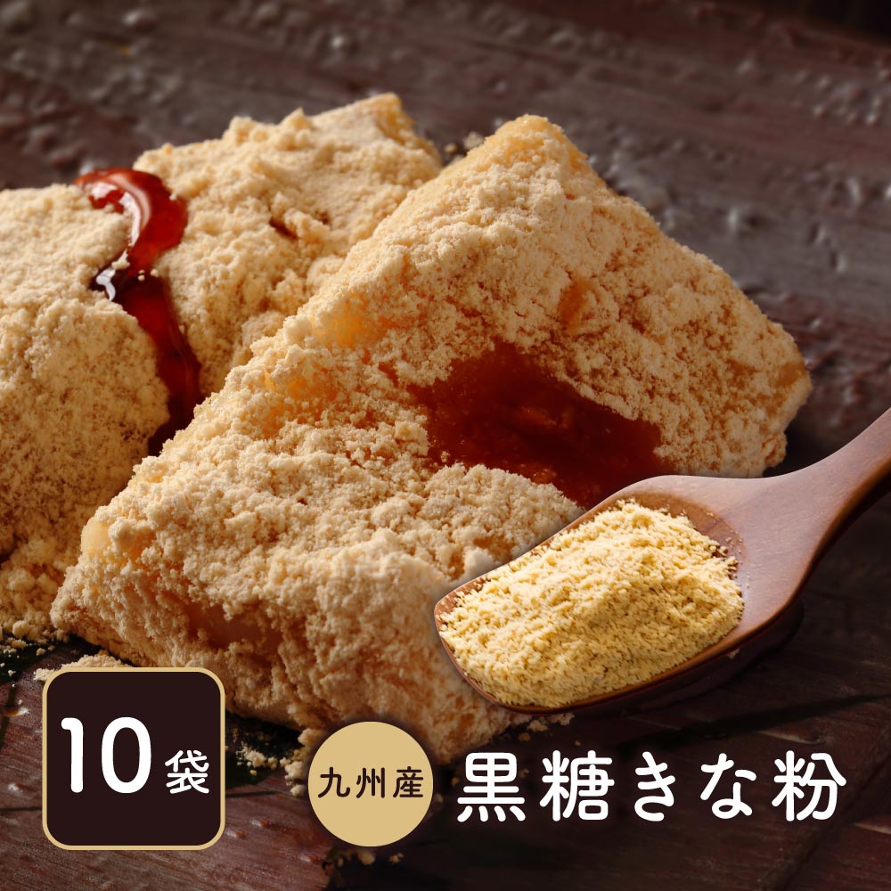 黒糖きな粉 210g×10袋セット 【大豆も黒糖も九州産】色んなお料理に！ 【通常便 宅配便】日時指定/代引利用可【出荷目安：ご注文後5日～7日】