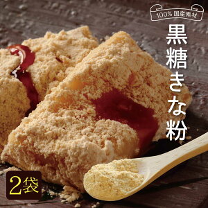 『黒糖きな粉』210g×2袋セット　【大豆も黒糖も九州産】　色んなお料理に！　＜ゆうパケット対応＞代引き不可　（※代引きはゆうパケット対象外）【出荷目安：ご注文後1〜2週間】