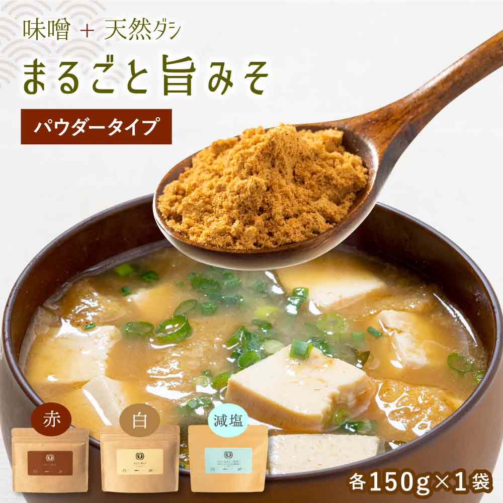 ＼ セール ／ まるごと旨みそ 150g×1