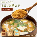 ＼ セール ／ まるごと旨みそ 150g×1袋 国産 粉末 みそ パウダー【 選べる3種 赤みそ 白みそ 減塩みそ 】 即席 みそ汁 粉末みそ だし 出汁 うまみそ 粉末 無添加 インスタント 味噌汁 粉末タイプ国産大豆 昼 朝ごはん ランチ お弁当