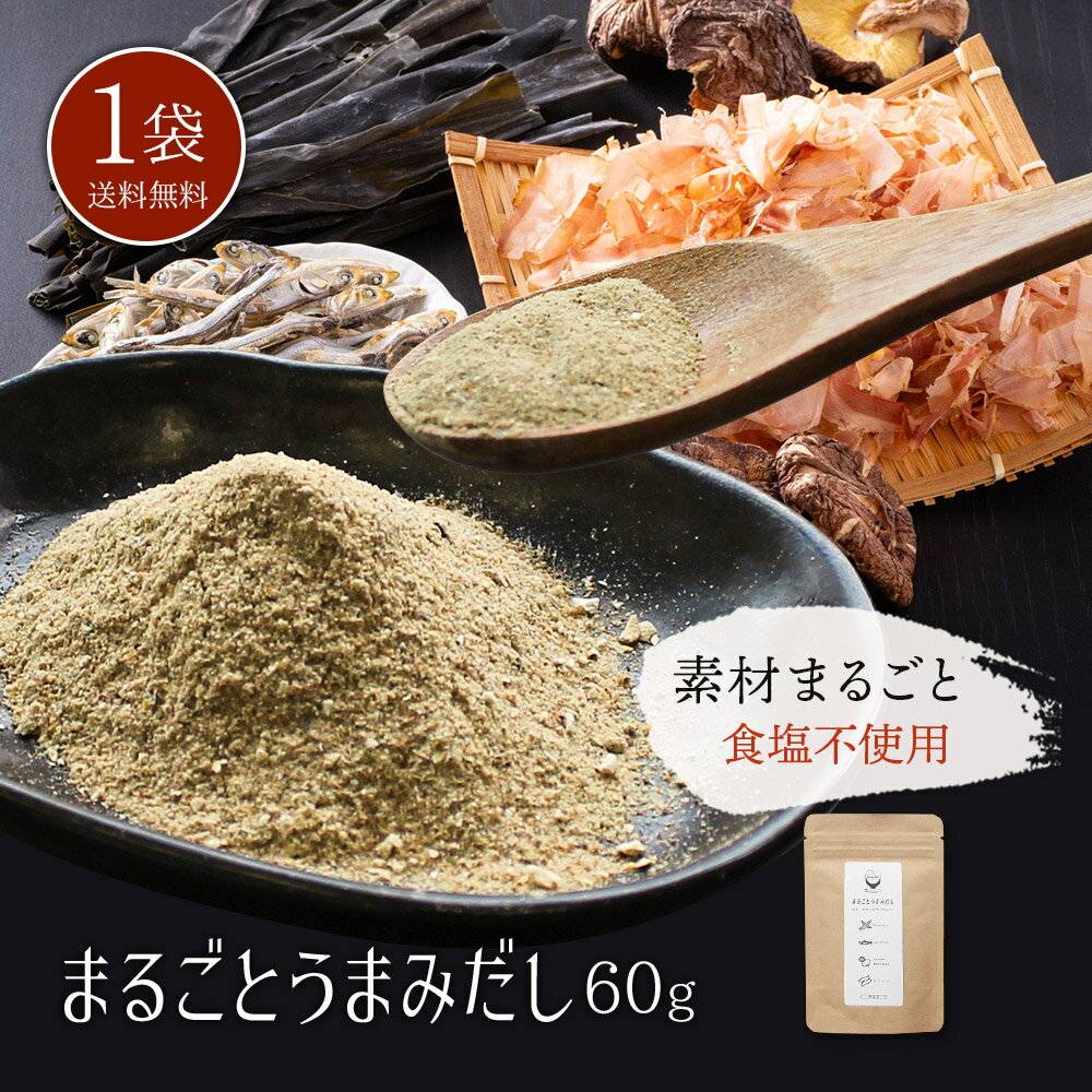 国産 無添加 だし 粉末 九州まるごとうまみだし60g×1袋 食塩不使用 かつお節 昆布 煮干し 干し椎茸 ブレンド 粉末ダシ （※代引きはゆうパケット対象外） 【出荷目安：ご注文後1〜2週間】