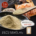 ＼ おためし ／ まるごとうまみだし60g×1袋国産 だし 粉末 無添加 食塩不使用 和風 だし 旨味 粉末 かつお節 いりこ 干し椎茸みそ汁 鍋 無塩 九州産 赤ちゃん 離乳食 天然 簡単 手軽 