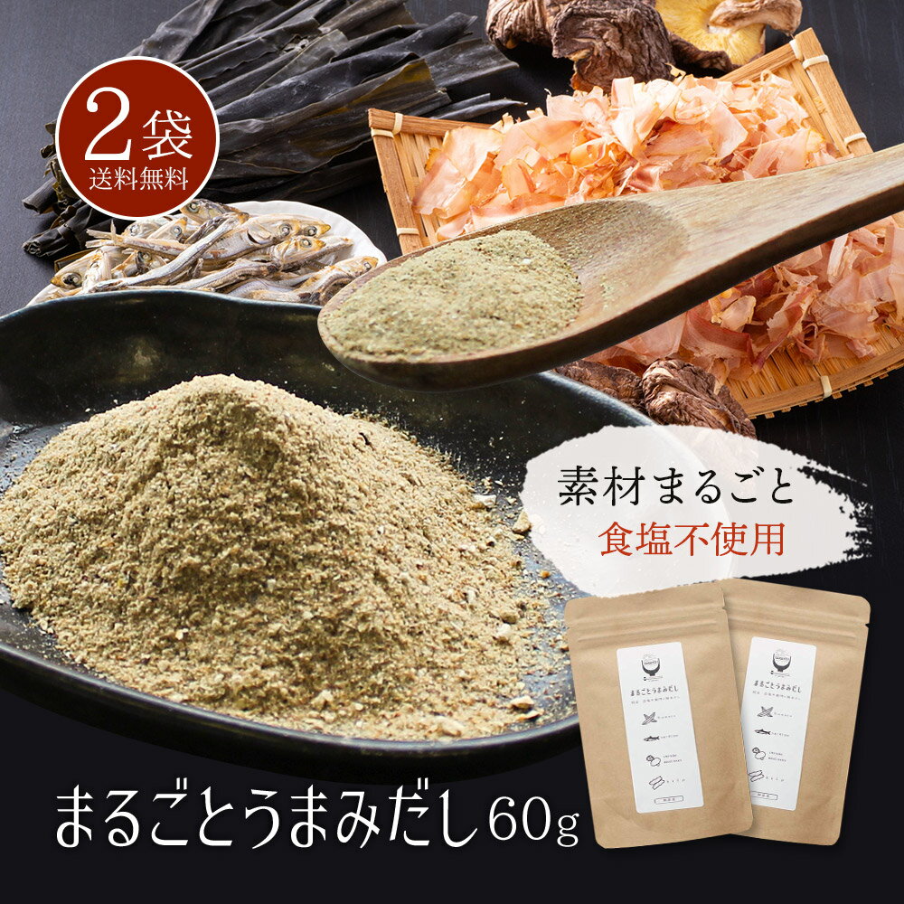 まるごとうまみだし60g×2袋 食塩不使用 かつお節 昆布 煮干し 干し椎茸 ブレンド 粉末ダシ 国産 無添加 だし 粉末 九州（※代引きはゆうパケット対象外）【出荷目安：ご注文後1〜2週間】