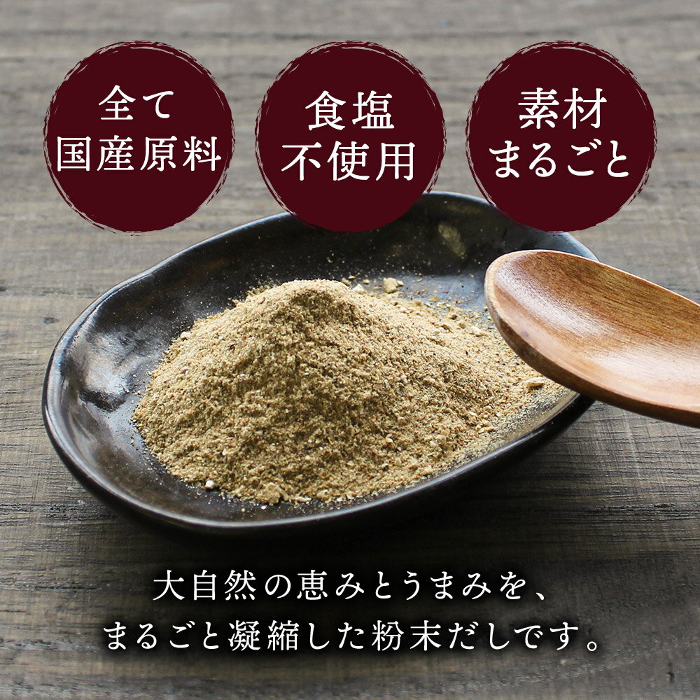 まるごとうまみだし60g×2袋 食塩不使用 かつお節 昆布 煮干し 干し椎茸 ブレンド 粉末ダシ 国産 無添加 だし 粉末 九州【メール便送料無料・代引不可】【出荷目安：9月中旬~下旬頃△▼】