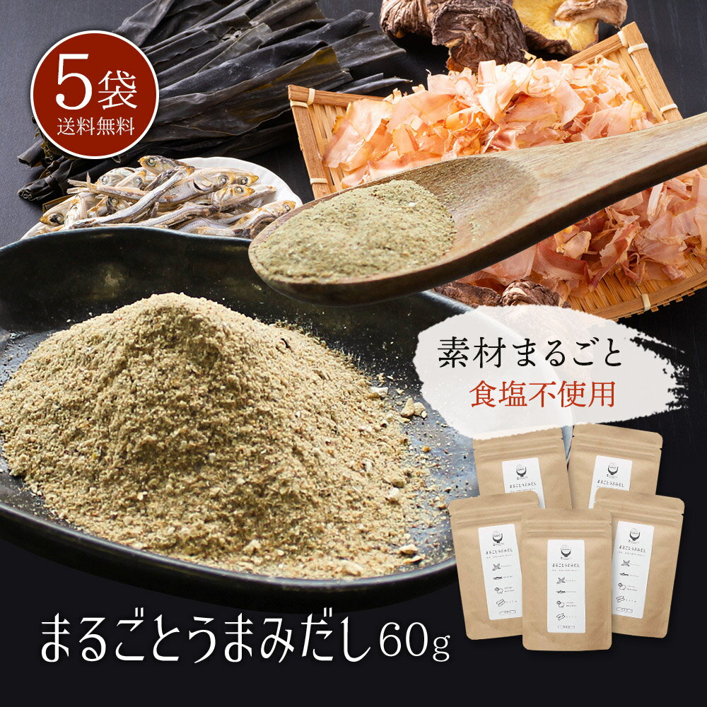 九州まるごとうまみだし60g×5袋【送料無料】国産 だし 詰め合わせ 粉末 無添加 食塩不使用 和風だし 旨..