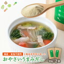 【新商品】おやさいうまみだし 50g×2袋 食塩不使用 ブレンド 粉末ダシ 国産 だし 粉末 ブイヨン【メール便送料無料・代引不可】【出荷目安：2月中旬〜下旬△▼】