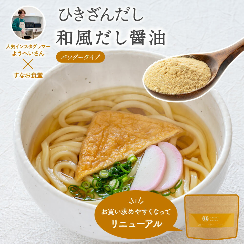 ひきざんだし 和風だし醤油 80g×1袋 