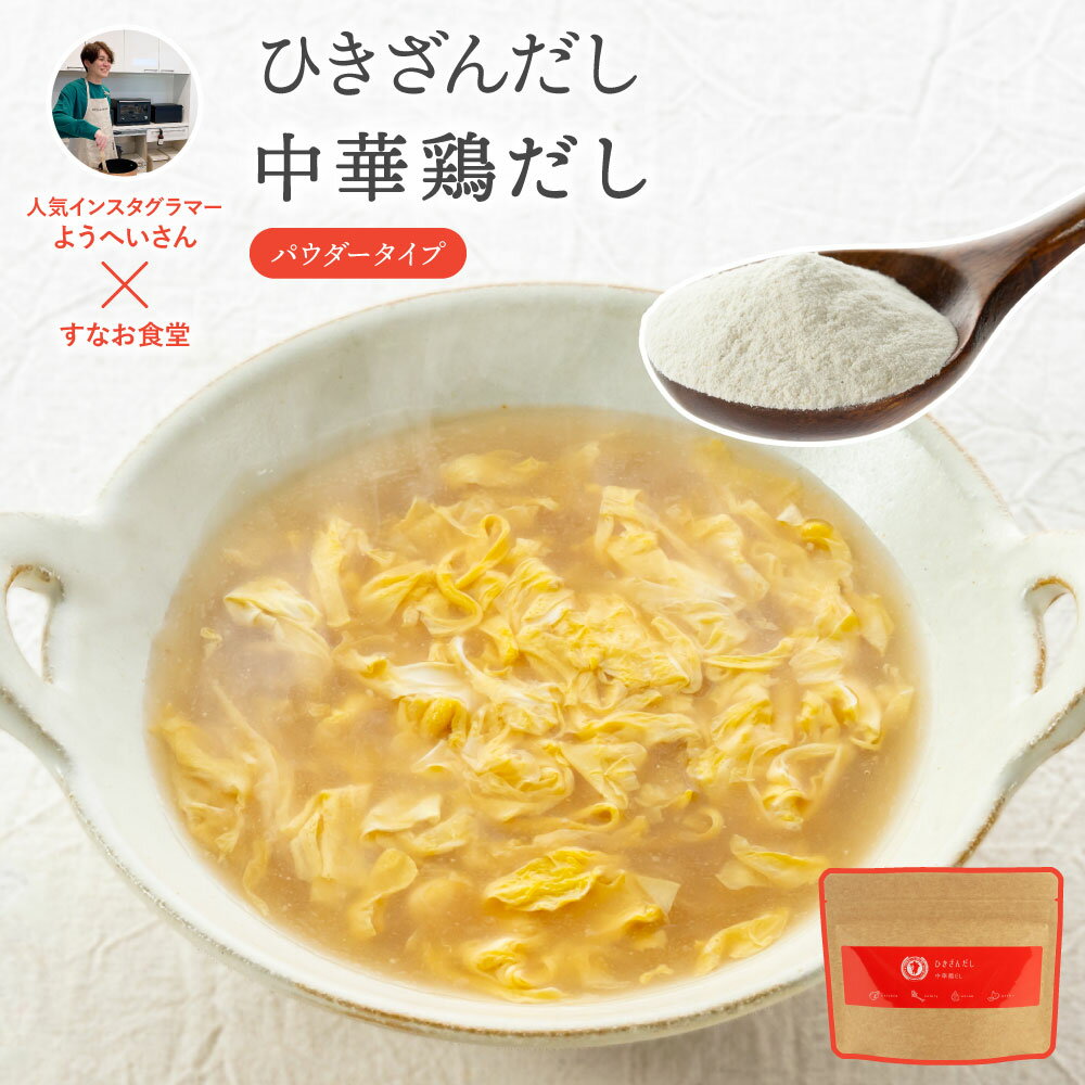 ひきざんだし 中華 鶏だし 80g×1袋 ようへい さん 中華 だし 出汁セット 鶏ガラ スープ チキン 卵スープ チャーハン 出汁 中華料理 即席 スープの素 インスタント 野菜 エキス 国産にんにく 旨味 メール便 送料無料【出荷目安：ご注文後5日～7日】