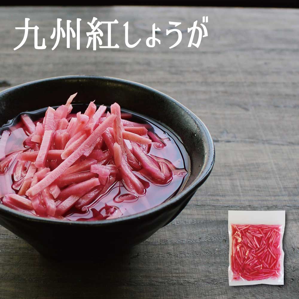 九州のおいしい紅しょうが 50g(固形量)×1袋貴重な国産生姜使用色んなお料理や添え物に♪【メール便配送・代引不可】【…