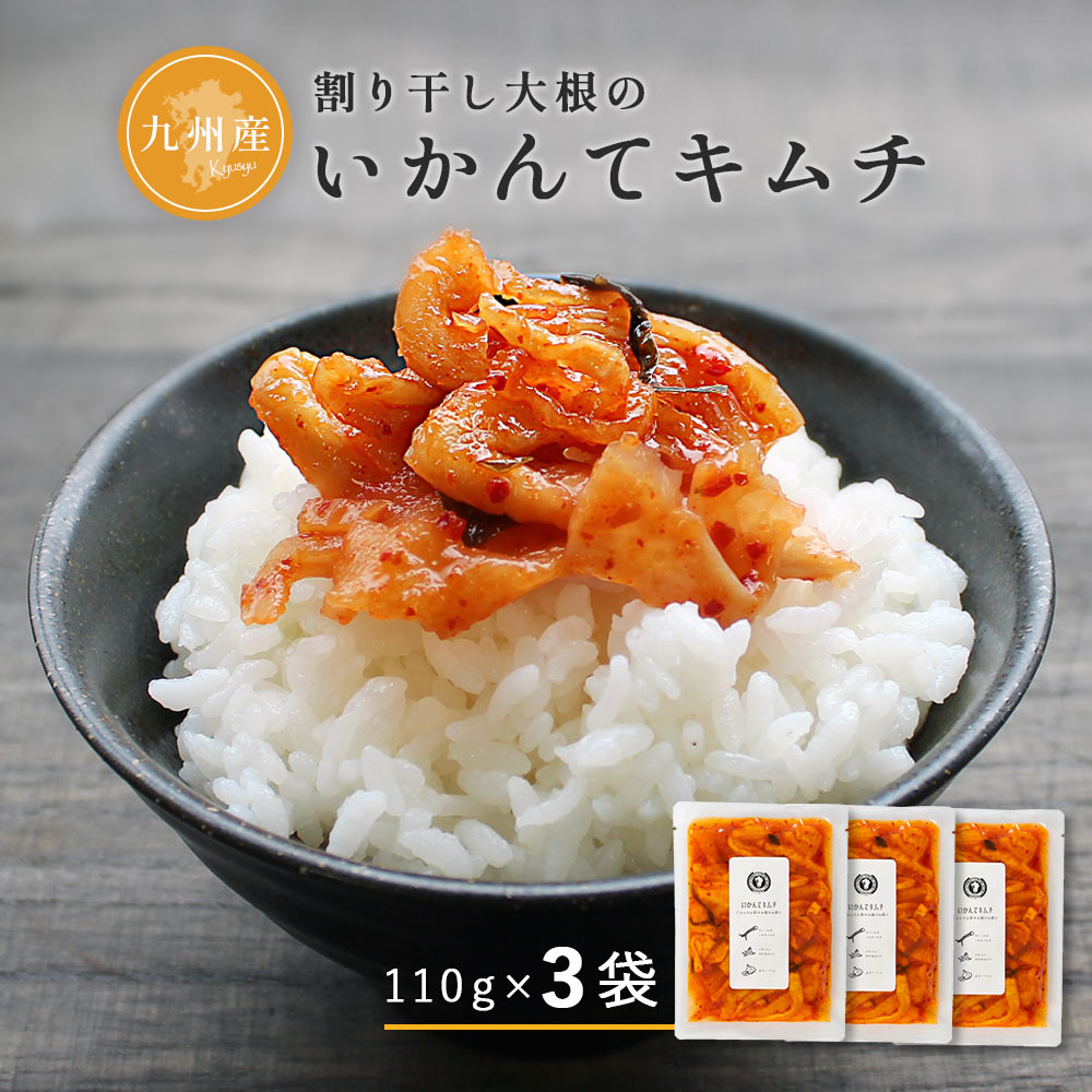 いかんてキムチ 110g×3袋セット おためし価格【九州産】割干し大根使用 （『国産割り干キムチ漬』） 合成着色料・保存料不使用【メール便送料無料・代引不可】【出荷目安：ご注文後1〜2週間】