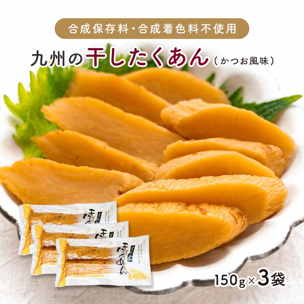 【SALE】九州産『干したくあん（かつお風味）』150g×3袋セット【メール便送料無料・代引不可】 【出荷目安：ご注文後1〜2週間】