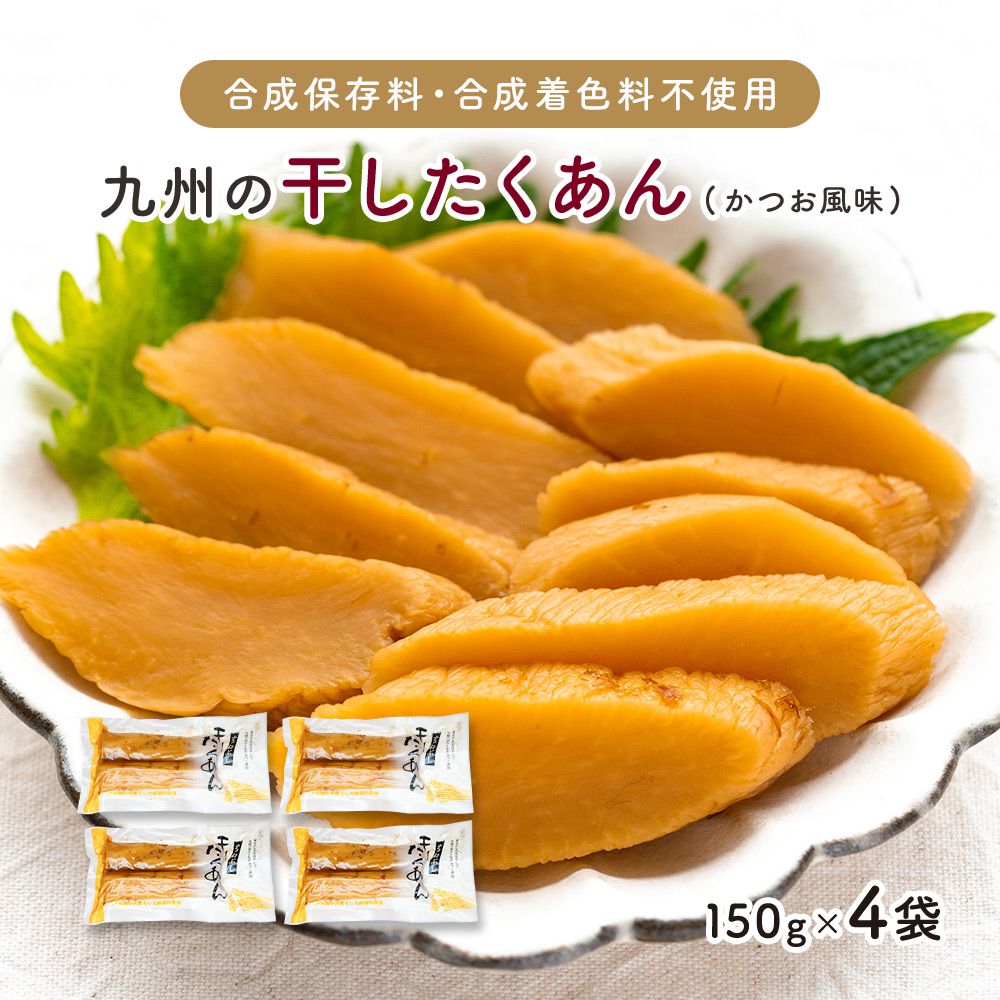 九州産『干したくあん（かつお風味）』150g×4袋セット【メール便送料無料・代引不可】 【出荷目安：ご注文後1〜2週間】