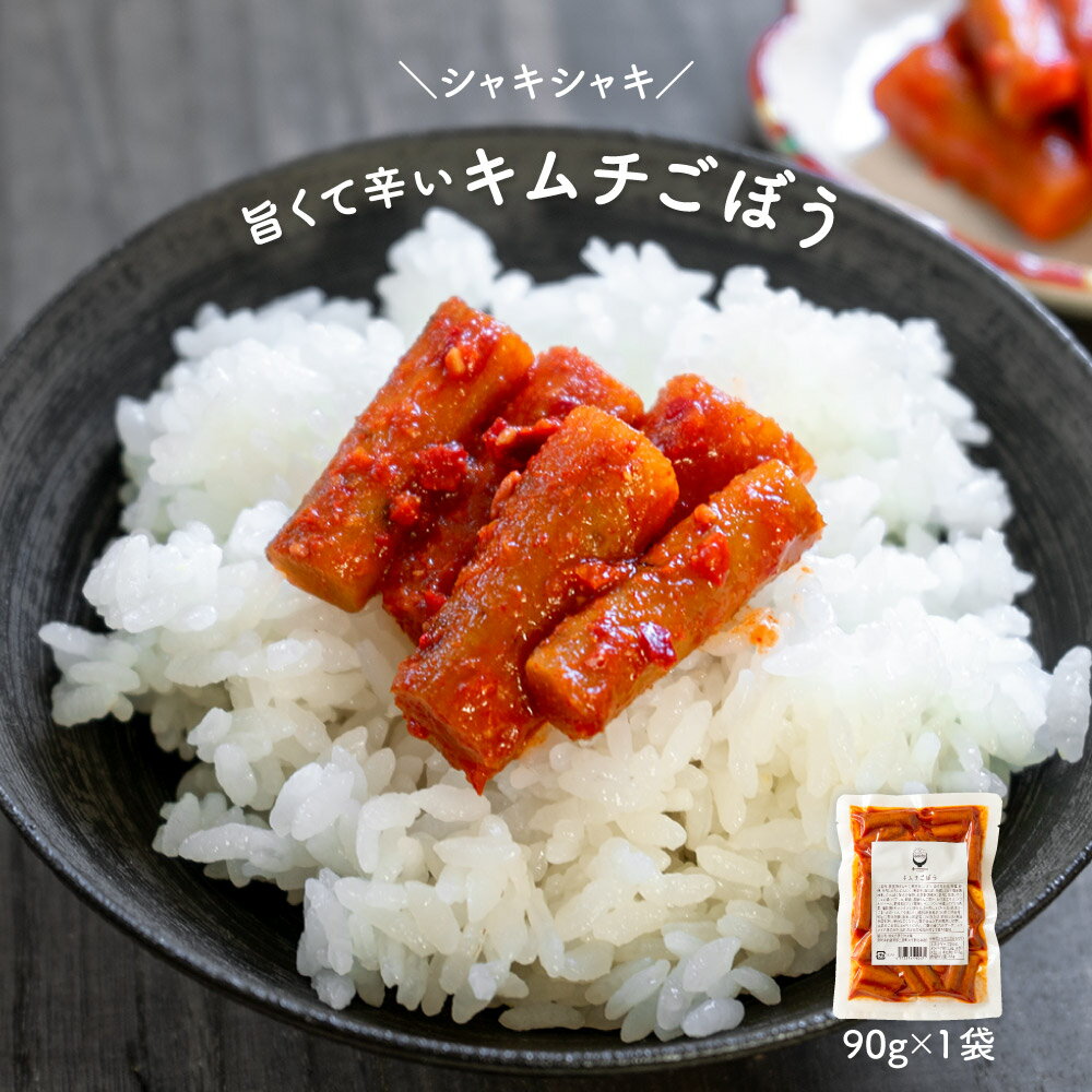 国産 漬物 キムチごぼう 90g×1袋 キムチ ピリ辛 ご飯のおとも おつまみ ビール ダイエット 副菜【メール便 送料無料】【出荷目安：ご注文後5日～7日】【送料別】のサムネイル