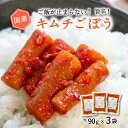 国産 漬物 キムチごぼう 90g×3袋 ピリ辛 ご飯のおとも ごぼう 九州産 ごぼう おつまみ キムチ 漬け物 ビール 牛蒡 お酒のお供 食物繊維 糖質制限 ダイエット 辛い シャキシャキ ごはん 白ごはん【出荷目安:ご注文後5日〜7日】