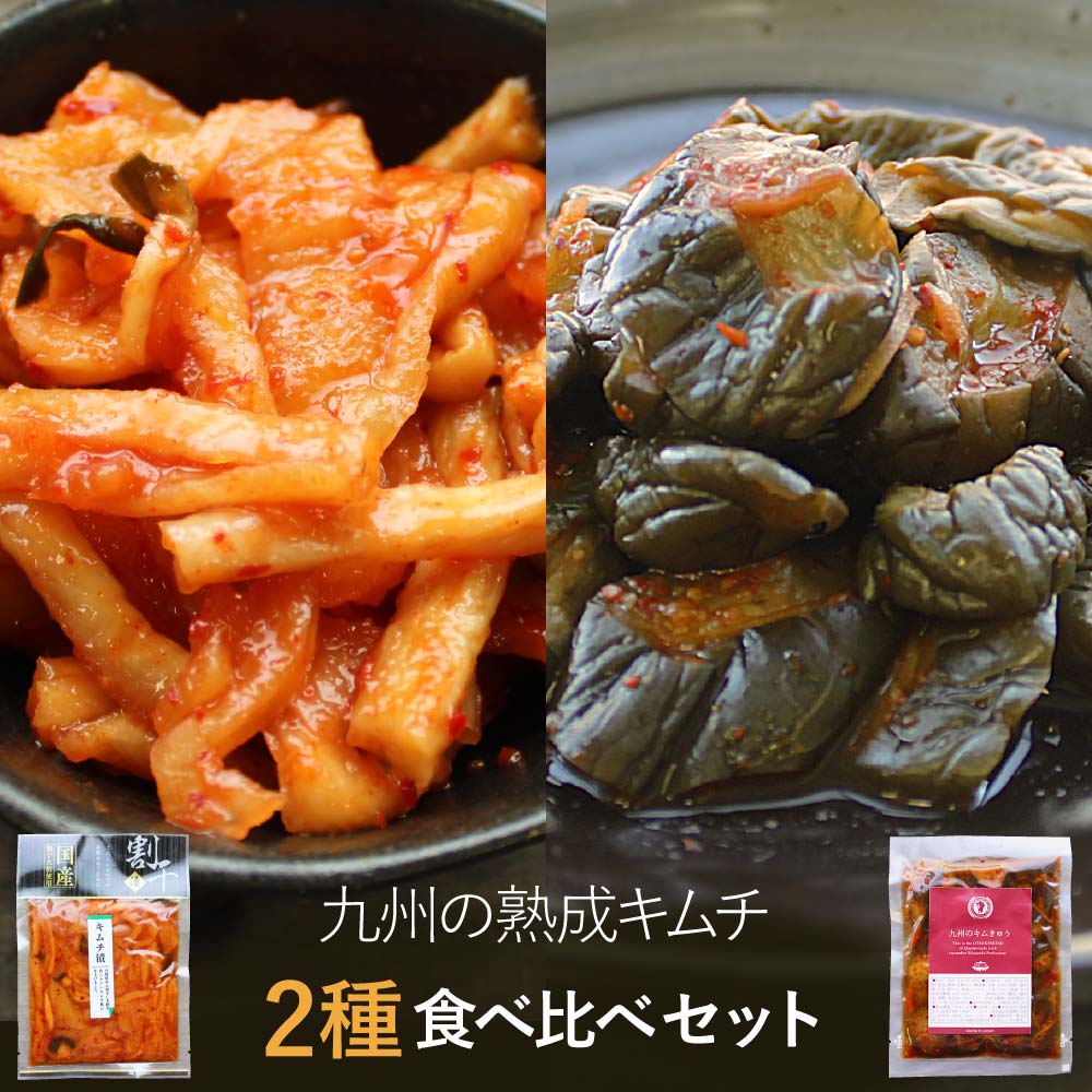 【SALE】 九州熟成キムチ2種 お試しセット国産 福袋 合成着色料・保存料 無添加【メール便送料無料・代引不可】【出荷目安：ご注文後1〜2週間】《セール中は送料無料》