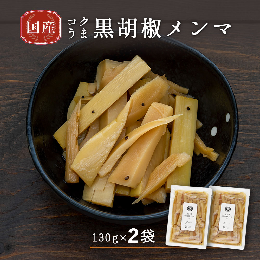 【国産】コクうま 黒胡椒メンマ 130g 2袋 おつまみ 中華 お惣菜 ビールのおつまみ 【メール便送料無料・代引不可】【出荷目安：ご注文後5日～7日】