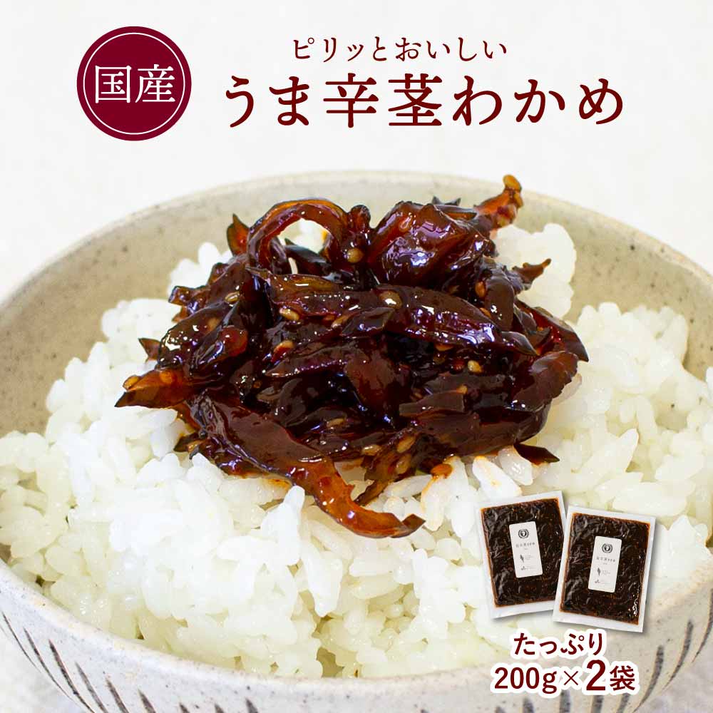 国産 旨辛茎わかめ 200g×2袋 国産 茎わかめ 佃煮 ピリ辛 甘辛醤油味 大容量 ごはんのお供 サラダ 和え物 メール 送料無料【出荷目安：ご注文後5日～7日】