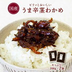 国産 旨辛茎わかめ 200g×2袋 国産 茎わかめ 佃煮 ピリ辛 甘辛醤油味 大容量 ごはんのお供 サラダ 和え物 メール 送料無料【出荷目安：ご注文後5日～7日】