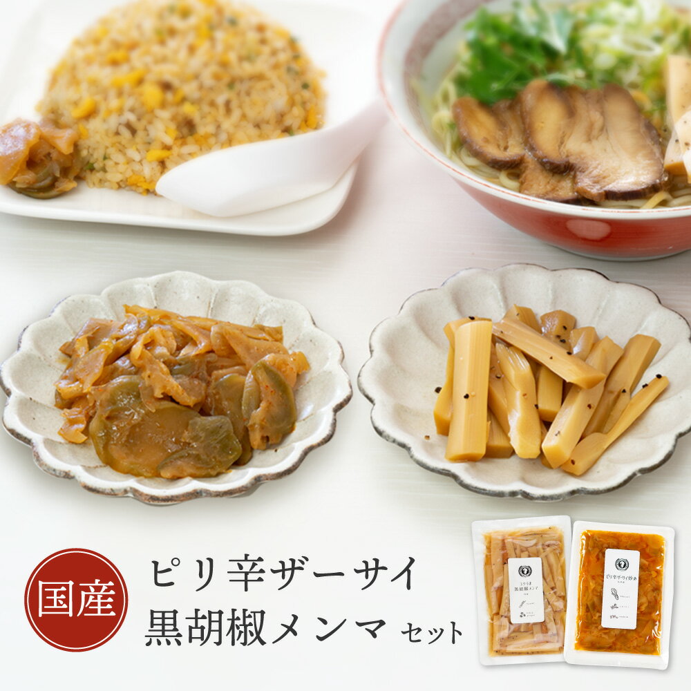 【国産】ピリ辛ザーサイ＆黒胡椒メンマ 2袋セット おつまみ 中華 お惣菜 ビール メンマ ザーサイ ラー..