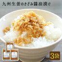 九州生姜のきざみ醤油漬け130g×3袋セット 【国産】温活ご飯のおとも 万能おかず生姜！ 【ゆうパケット対応・代引き不可】 （※代引きはゆうパケット対象外） ＜出荷目安：ご注文後1〜2週間＞