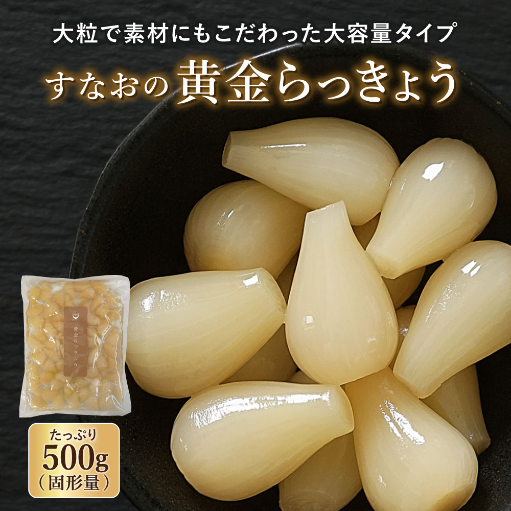 国産 すなおの黄金らっきょう500g（固形量）×1袋 大容量 らっきょう 品質 熟成らっきょう 甘酢 ...