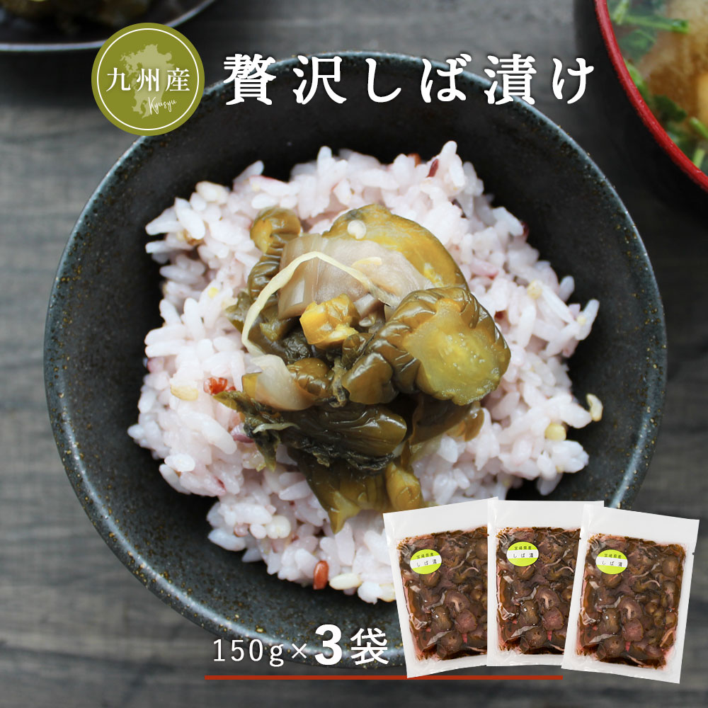 ＼ セール ／ 九州産しば漬け150g 3袋 セット 九州産 きゅうり お漬物 しばづけ 生姜 みょうが ナス あっさり 漬物 さっぱり ごはんのお供 白ご飯 箸休め 国産 メール便 送料無料【出荷目安：…