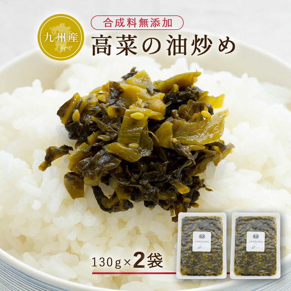 【九州産】高菜の油炒め 130g×2袋セット - 合成料無添加 【メール便送料無料・代引不可】【出荷目安：ご注文後1〜2週間】