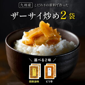 【九州産】ピリ辛ザーサイ炒め 100g×2袋 選べる 辛さ 3種類 九州産 ザーサイ おつまみ 中華 お惣菜 ビールのおつまみ 【メール便送料無料・代引不可】【出荷目安：ご注文後1～2週間】