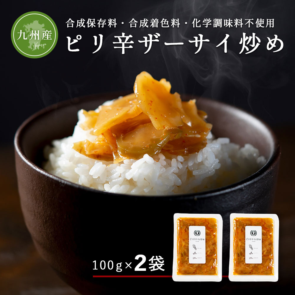 九州産 ザーサイ炒め 100g×2袋 ピリ辛 ザーサイ 国産 ザーサイ おつまみ 中華 お惣菜 ビール おつまみ【メール便 送料無料】【出荷目安：ご注文後3日〜5日後】