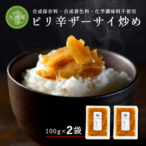 すなお食堂 ピリ辛 ザーサイ炒め 100g×2袋 九州産 ザーサイ おつまみ 中華 お惣菜 漬物 ごはんのお供 【出荷目安:ご注文後3日〜5日営業日】