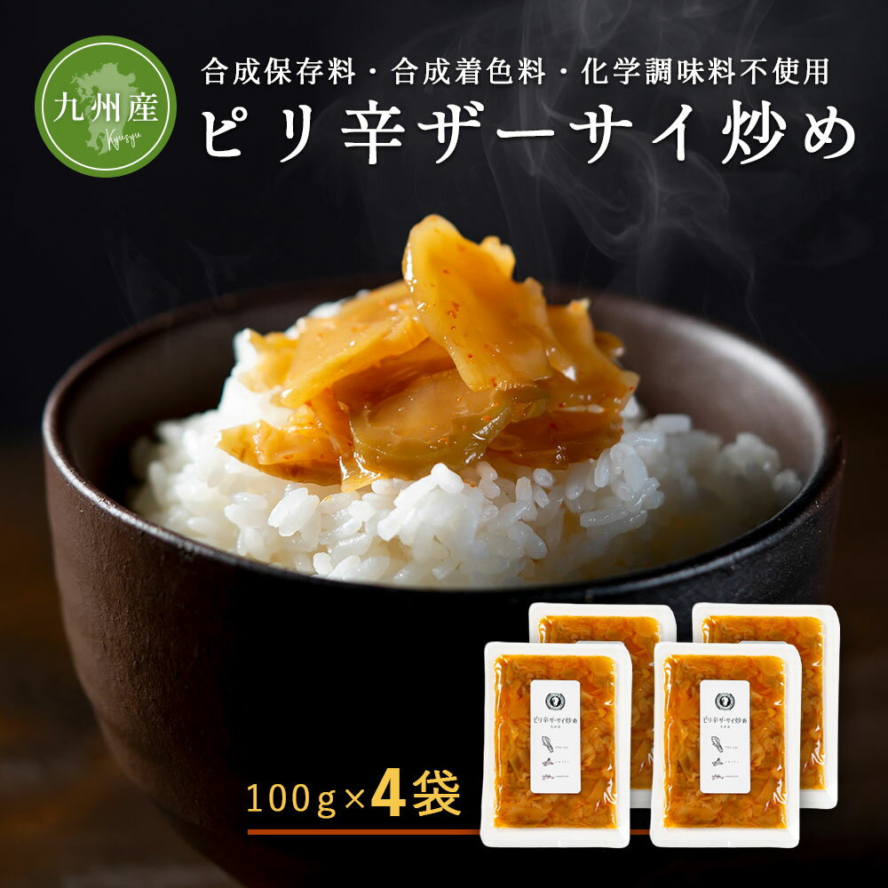 【九州産】ピリ辛ザーサイ炒め 100g×4袋 ザーサイ 九州産 中華 お漬物 付け合せ ピリ辛 【メール便送料..