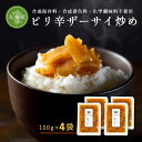 【九州産】ピリ辛ザーサイ炒め 100g×4袋 ザーサイ 九州産 中華 お漬物 付け合せ ピリ辛 【メール便送料無料・代引不可】【出荷目安：ご注文後5日～7日】