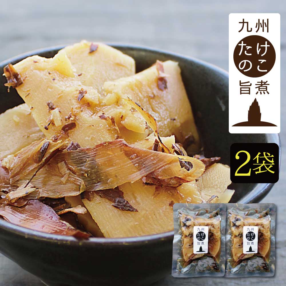 『九州たけのこ旨煮』120g×2袋セット 宮崎県産たけのこ使用 【合成着色料・保存料不使用】 ゆうパケット対応・代引不可（※代引きはゆうパケット対象外）【出荷目安：4月末〜5月上旬△▼】