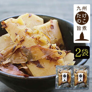 『九州たけのこ旨煮』120g×2袋セット宮崎県産たけのこ使用【合成着色料・保存料不使用】ゆうパケット対応・代引不可（※代引きはゆうパケット対象外）＜出荷目安：9月中旬〜下旬頃△▼＞