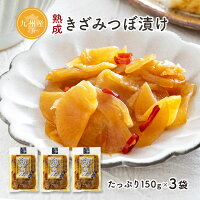 ＼ セール ／ 熟成きざみつぼ漬け 150g×3袋 宮崎県産 干し大根 使用 お漬物 ご飯の...