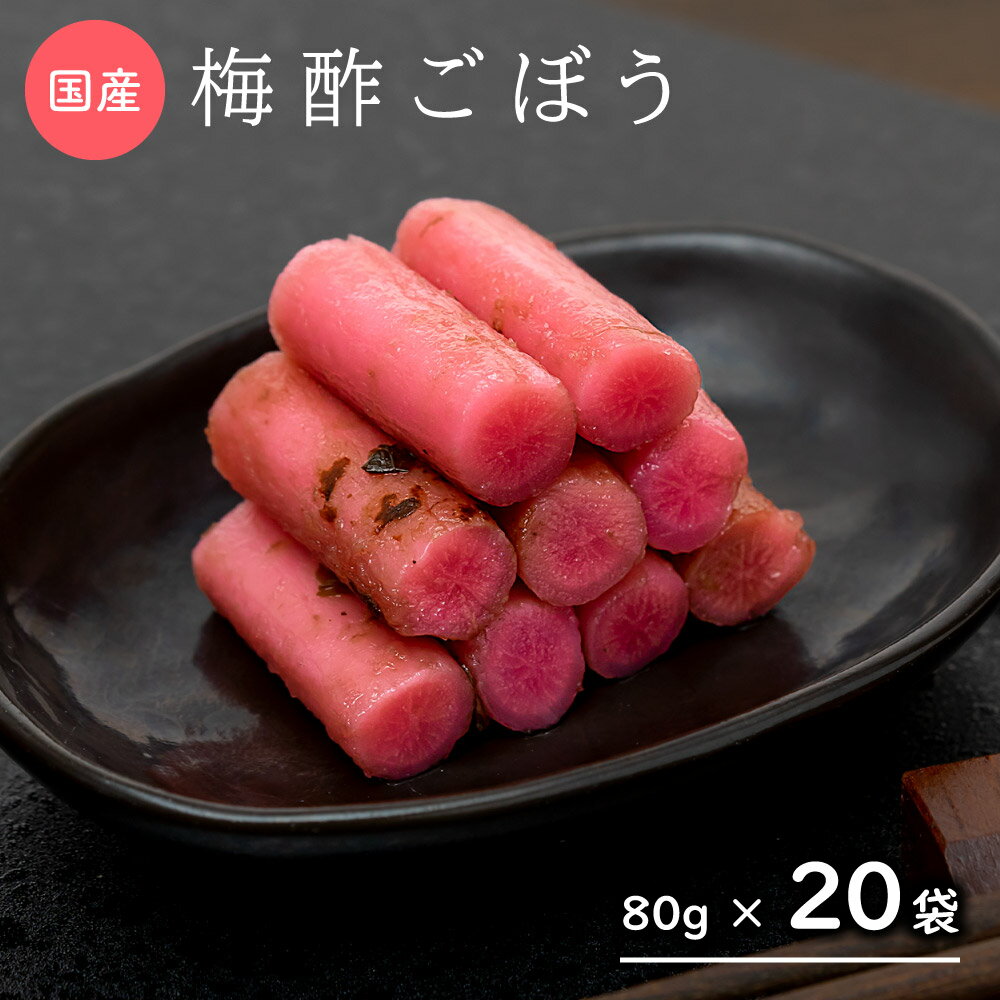 国産 梅酢ごぼう 20袋 各 80g 常温 ゴボウ まとめ買い サッパリ ヘルシー ごはんのお供 副菜 酢 小分け 大容量 プレゼント 宅配便 送料無料 代金引換 日時指定OK【出荷目安：ご注文後5日～7日】