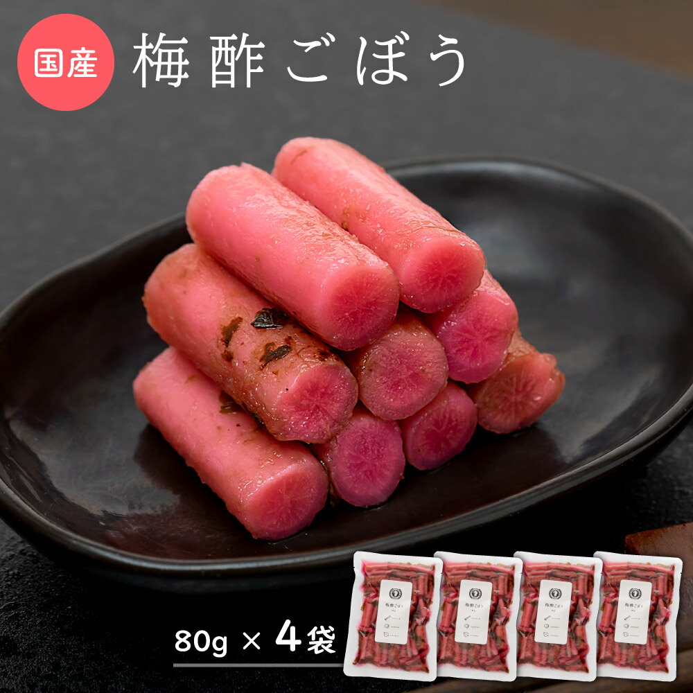 国産 漬物 梅酢ごぼう80g×4袋 ごはん