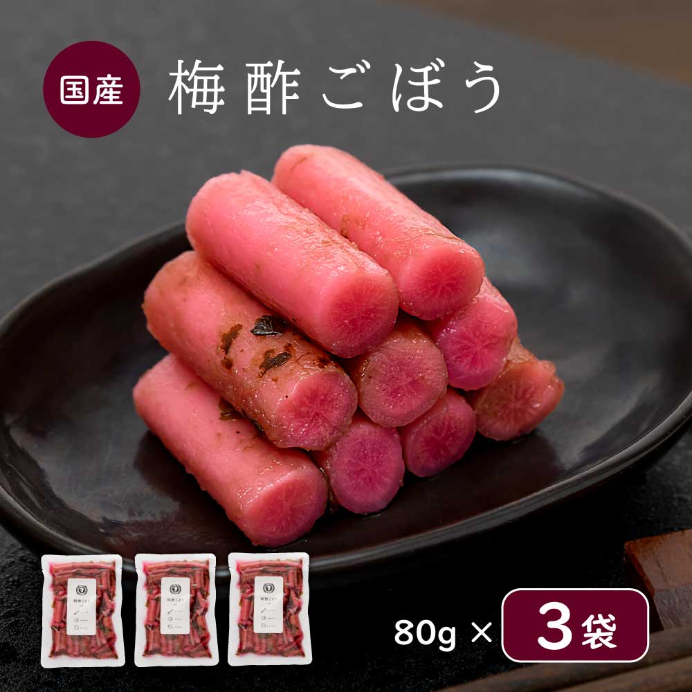 国産 漬物 梅酢ごぼう80g 3袋 ごはんのお供 梅 牛蒡 国産 ごぼう お漬物 ポイント消化 ポッキリ 買いまわり 副菜 白ごはん お惣菜 一品 常温 常備菜 梅酢 酢 酢の物 送料無料【出荷目安：ご注…