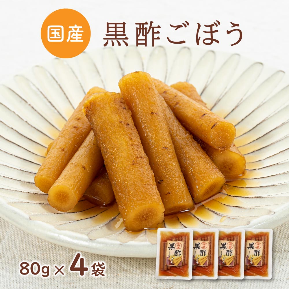 《 記念セール 》【リニューアル】国産 漬物 黒酢ごぼう醤油漬け80g×4袋 ごはんのお供 梅 牛蒡 国産ごぼうお漬物 ポイント消【メール便送料無料】【出荷目安：ご注文後5日～7日】のサムネイル