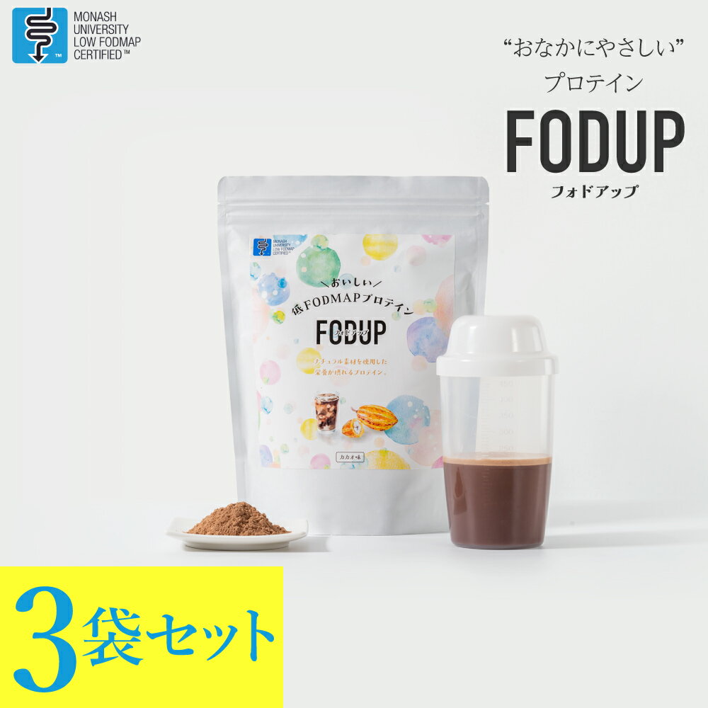 お腹にやさしい プロテイン FODUP（フォドアップ） 300g×3袋セット 計量スプーン 付き カカオ味 wpi 無添加 人工甘味料不使用 食事 タンパク質 低FODMAP ホエイプロテイン