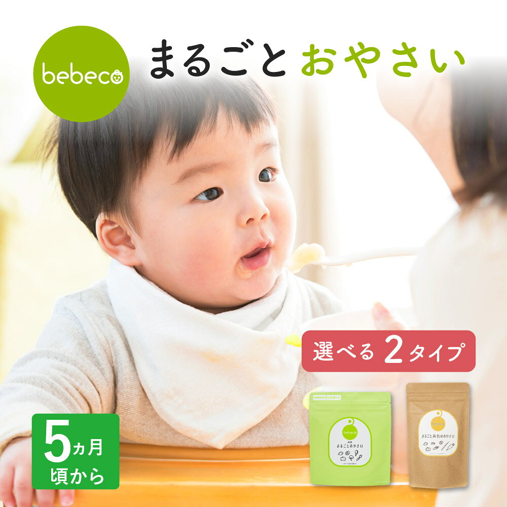 bebeco まるごとおやさい パウダー 国産 野菜パウダー 無添加 離乳食 初期 ベビーフード 5ヶ月 6か月 ..